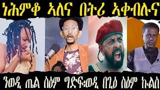 ዛዕባ ሎሚ ካብ ማሕበራዊ ሚድያ   እንታይ ይበሃል ኣሎ?