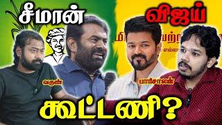 சீமான் விஜய் கூட்டணி உண்மையா? | Seeman and Vijay Alliance? | Paari saalan and Varun Tamil Podcast
