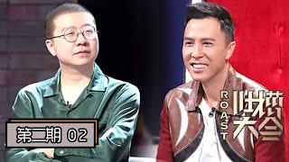 【吐槽大会第四季 | Roast S4】完整版第2期：甄子丹曝戏霸风波真相，李诞要一人打十个