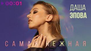 Даша Эпова - Самая нежная | Official Audio | 2022