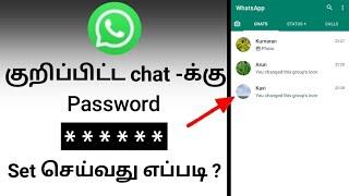 How To Lock Whatsapp Personal Chat In Tamil/How To Set Whatsapp Chat Password