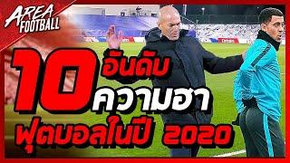 10 อันดับ ฟุตบอลฮาๆ ในปี 2020 l AREA FOOTBALL