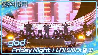 god – Friday Night + 니가 있어야 할 곳 [불후의 명곡2 전설을 노래하다/Immortal Songs 2] | KBS 250621 방송