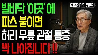 허리, 무릎 통증 없이 다시 걷는다! 50년 경력 의사가 공개한 '발바닥 파스' 기적 비법ㅣ단 5분! 통증 사라진 파스 요법ㅣ인생이야기｜노후지혜｜노후사연｜오디오북