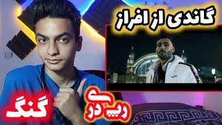 ری اکشن به رپ دری ترک گاندی از افراز | AFRAZ GANDHI REACTION DARI RAP