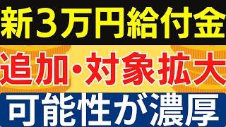 【追加給付はある？】住民税非課税世帯へ3万円給付と電気ガス補助の最新情報｜子育て加算や過去の事例から見た追加給付の可能性！11月21日時点