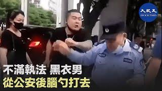 10月20日廣州公安執法時，被不滿的黑衣男當街從後腦勺打下去| #香港大紀元新唐人聯合新聞頻道