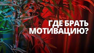 Где брать мотивацию и энергию?