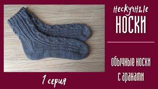 НЕСКУЧНЫЕ НОСКИ. №1 Обычные носки с аранами