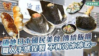 道地日本國民美食 傳統飯糰  職人手感捏製 不再冷冰冰吃_台灣百味 436《近藤日式飯糰》[台北 大同]