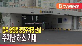 “공원이 있는 주차장” ...종로 숭인동 주차난 해소_SK broadband 서울뉴스