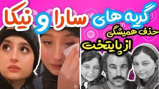 گریه های سارا و نیکا برای حذف همیشگی از سریال پایتخت بخاطر سه دلیل  Sara va Nika Payetakht