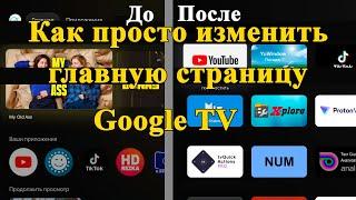 Как изменить главную страницу Google TV.