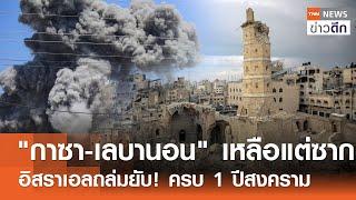 "กาซา-เลบานอน" เหลือแต่ซาก - อิสราเอลถล่มยับ! ครบ 1 ปีสงคราม | TNN ข่าวดึก | 6 ต.ค. 67