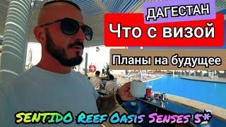 Египет  Что дальше?SENTIDO Reef Oasis Senses 5* Шарм Эль Шейх хорошее отношение