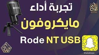 تجربة أداء مايكروفون   Rode NT USB