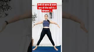 तेजी से करना है वजन कम तो रोज करें ये 2 योगासन #yoga #hotyoga #yogawithnaina #weightloss