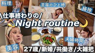 【night routine】平日いつもの夜27歳共働き | 大雑把なりに工夫する食生活 | 息抜き時間 |  スキンケア・美容グッズ | 家事ルーティン