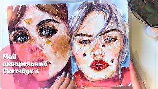 My watercolor sketchbook 4|Мой акварельный скетчбук 4