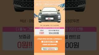 저신용장기렌트 나카! 중고차 그랜저(GN7) 보증금 0원! 3187  #나카 #저신용렌트카 #무심사장기렌트 #10등급장기렌트 #저신용신차렌트 #신용회복장기렌트카 #신불자장기렌트카