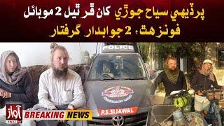 Mobile Phones Stolen from Foreign Tourist Couple Recovered | 2 Suspects Arrested | Awaz Tv News