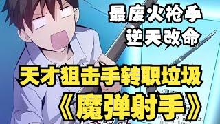 【MULTI SUB】一口气看爽超火韩漫《魔弹射手》