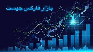 بازار فارکس چیست | IFC Markets