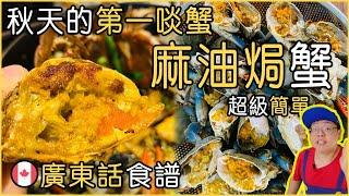 廣東話食譜｜麻油焗蟹｜多伦多秋天的第一啖蟹｜Sesame Oil Blue Crab