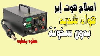 "حل مشكلة الهوت إير KADA 852 - الهواء قوي ولكن بدون سخونة | تشخيص وإصلاح خطوة بخطوة"