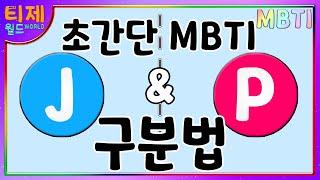 [MBTI Daily Observation Diary] Episode 72 - J and P Simple Analysis(english subtitles)MBTI animation