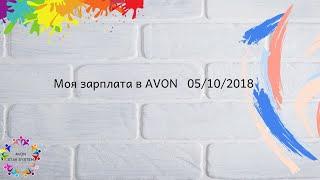 Моя зарплата в AVON / Как посмотреть зарплату в Эйвон / Стать координатором/ Как зарабатывать в AVON