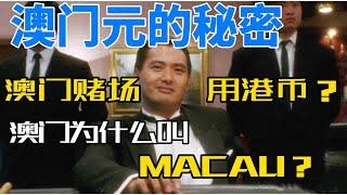 為什麼澳門博彩要用港幣結算？為什麼澳門叫做MACAU？通過澳門貨幣，去探尋答案吧。《從錢看世界》第三期，澳門。讓我們開啟一次澳門的貨幣文化之旅。