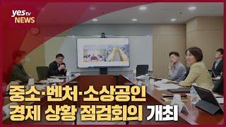 [yestv뉴스] 중소·벤처·소상공인 경제 상황 점검회의 개최