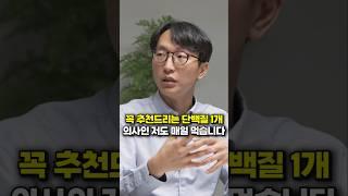 꼭 추천드리는 단백질 1개, 의사인 저도 매일 먹습니다 (서울아산병원 정희원 교수)