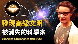 美國女子成功破解外星求救信號后，看到宇宙真相！人類早已被發現！高级文明將要降臨地球？| 腦補大轟炸