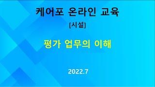 [교육] 시설 -  평가 업무의 이해 (2022.07)