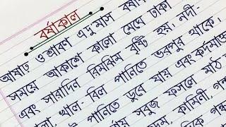 অনুচ্ছেদ লেখার নিয়ম। অনুচ্ছেদ বর্ষাকাল।বর্ষাকাল অনুচ্ছেদ।