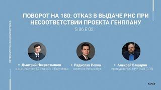 #6.02. Поворот на 180: отказ в выдаче РнС при несоответствии проекта генплану