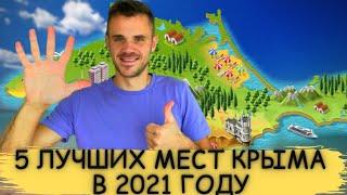 Крым ТОП 5 мест что посмотреть в Крыму: Оленевка Балаклава Тарханкут Хамелеон Дорога Судак Алушта