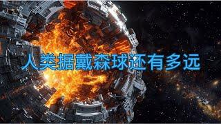 宇宙中的“戴森球”其實是“戴森泡”？在卡達爾肖夫指數框架下，人類距成功建設第一個戴森球還有多遠？