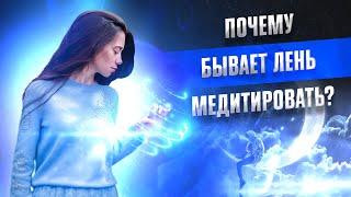 Почему бывает лень медитировать?