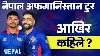 नेपाल अफगानिस्तान टुर ! आखिर कहिले ? Nepal Tour of Afghanistan | Nepal Cricket News