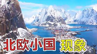 北欧小国现象，当地人最喜欢什么？风景独特？【地球零距离】