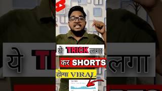 डालते ही जाएगी Short Feed | Shorts Video Par Views Kaise Badhaye | How To Viral Youtube Shorts