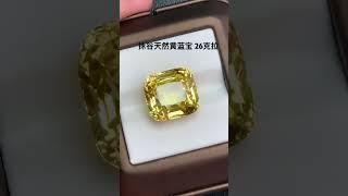 收藏级别 抹谷天然黄蓝宝 #好物推荐 #珠寶 #gemstone #sapphire #珠宝