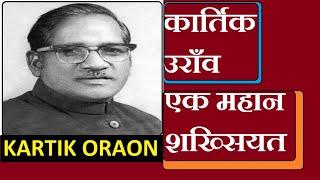 Kartik oraon Biography Hindi