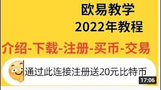 欧易okex教程—okex交易所提现下载注册认证流程|okex 大陆使用教程|欧易okex|欧易怎么提现|欧易交易所|欧易提现|欧易怎么充币|欧易下载|欧易认证|欧易充值|欧易怎么买币