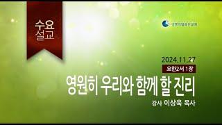 영원히 우리와 함께 할 진리 (2024년 11월 28일 - 이상욱 목사)