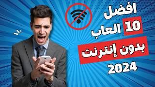 افضل 10 العاب بدون انترنت على الموبايل 2024 بدون واي فاي 