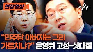 [현장영상] "민주당 아버지는 그리 가르치냐?" 운영위 고성-삿대질 / 채널A